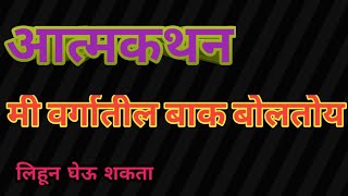 आत्मकथनपर निबंध वर्गातील बाक बोलतोय .आत्मकथन.मी वर्गातील बाक बोलतोय