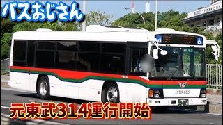 【祝】東陽バスの元東武バス314号車、ついに191番城間線で運行開始!?