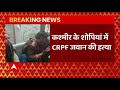 jammu kashmir में crpf जवान की गोली मारकर हत्या