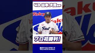 プロ初勝利後の山本大貴投手のコメントをお届け！｜東京ヤクルトスワローズ