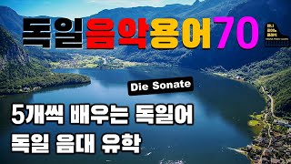 독일음악용어 강의 70ㅣ독일어공부ㅣ5개씩 배우는 음악독일어ㅣ독일음대유학