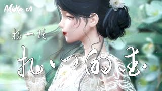 杨一琪 - 扎心的爱 - yang yi qi - zha xin de ai