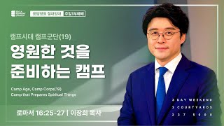 캠프시대 캠프군단(19) | 영원한 것을 준비하는 캠프