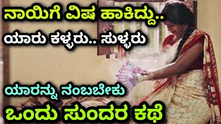 kannada emotional story | ನಂಬಿಕೆಯ ಕಥೆ | kannada interesting story |echokannada stories | Ravikumarlj