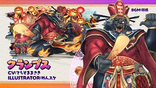 東京放課後サモナーズ　期間限定イベント「【復刻】招来！ハロウィン暴走夜（キョンシー・ナイト）」予告動画『地官の赦罪大帝／クランプス編』