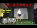 백스윙 쉽게 하는법!!   3단계로 나누어서 쉽게 가르쳐 드릴게요~