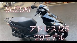 ★特別企画!下取車1円スタート!【アドレス125】★’20モデル実走2400km !★横浜より完全売り切り必見!★