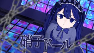 【平成女児が】硝子ドール歌ってみた/covered by 天結そら