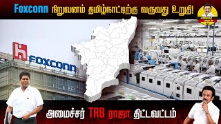 பொய் பரப்பும் சங்கிகளை நம்ப வேண்டாம்! Foxconn நிறுவனம் தமிழ் நாட்டோடு ஒப்பந்தம் செய்தது உறுதி👍🏻