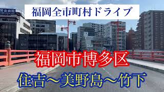 福岡市博多区/住吉〜美野島〜竹下走行車載動画【iPhone13Pro】サンバー