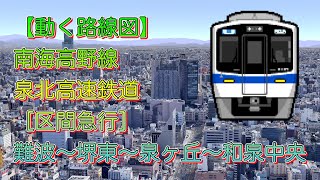 【動く路線図】南海高野線・泉北高速鉄道［区間急行］難波〜堺東〜泉ヶ丘〜和泉中央