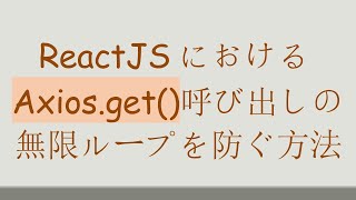 ReactJSにおけるAxios.get()呼び出しの無限ループを防ぐ方法