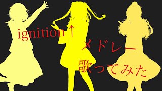 ignition↑の元メンバーがメドレー(歌ってみた)