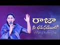 Raja nee Bhavanamulo || Telugu Christian Song || Raj Prakash Paul || Jessy Paul