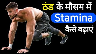 Stamina kaise badhaye | स्टैमिना कैसे बढ़ाएं | Stamina workout | How to increase stamina fast