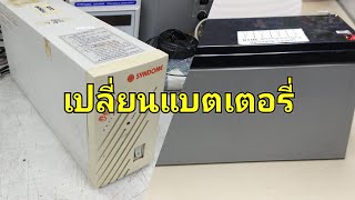 วิธีเปลี่ยนแบตเตอรี่ UPS ใช้เอง | thailand clip vlog