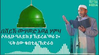 ሸይኽ ሙሀመድ አወል ሀምዛ ||sheikh Muhammad awel hamza || ሶለሏሁ ዓለይከ ያ ኸይረል ወራ እሩቅ ሰው ቁበቲልኸድራዕ||ምርጥ ሀድራ