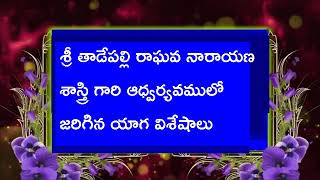 బ్రహ్మశ్రీ తాడేపల్లి రాఘవ నారాయణశాస్త్రి గారి జీవిత విశేషాలు -39 వభాగం      18-02-2018