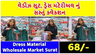 લેડીઝ સૂટ, ડ્રેસ મટેરીઅલ નું સસ્તું કલેકશન Dress Material Wholesale Market Surat| Suit Manufacturer