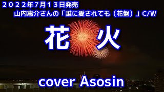 新曲C/W『花火』山内惠介／cover 麻生新