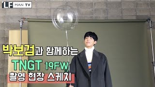 [TNGT] 박보검과 함께하는 19FW 캠페인 촬영 현장 스케치! (심멎주의)