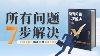 刘蔚涛：《所有问题，七步解决》：面对棘手问题，只需7步，帮你理清思路 #有聲書 #知識 #演講 #閱讀 #哲學 #故事 #工作