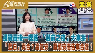 【台灣向前行】Live直播2022.11.25 選戰最後一哩路 「選前之夜」大車拚！「藍白」真合？高虹安、蔣萬安「廣告車合體」！高虹安辦公室遭爆性平事件！林耕仁：怎麼治理城市？