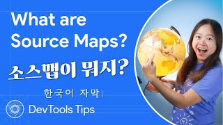 [한국어 자막] What are source maps #DevToolsTips #개발자도구Tips