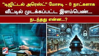 'டிஜிட்டல் அரெஸ்ட்' மோசடி - 8 நாட்களாக வீட்டில் முடக்கப்பட்ட இளம்பெண்.. நடந்தது என்ன?