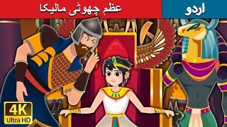 عظم چھوٹی مالیکا | The Great Little Queen | Urdu Fairy Tales