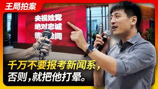 Wang's News Talk | Absolutely do not apply for a journalism major, knock her out if she insists
