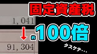 【固定資産税】税金100倍【畑】