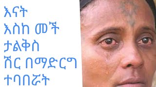 ልጇ የሞተበት እናት ድረሱልኝ ትላለች  ከሳውዲ አረቢያ በጣም ተሳዝናለች 😭😭  ልጄ ከሞተ አንድ ወር ነው ግን መቅበር አልቻልኩም 😭😭 እባካችሁ