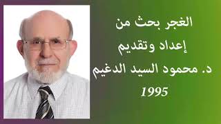 أرشيف؛ جريدة الحياة: الغجر؛ الزط، والسيابجة قبائل جاءت من الهند : محمود #السيد_الدغيم 1416 هـ/ 1995م