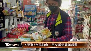 冬至到!食品抽查  玉女番茄農藥超標│T-NEWS聯播網