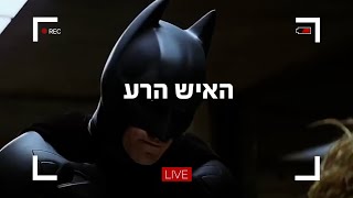 חמשת השלבים להעברת מסר משכנע - האיש הרע