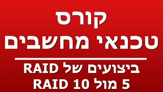 ביצועים של RAID 5 מול RAID 10