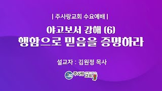 2025 01 08 수요예배 - 야고보서 강해 (6) 행함으로 믿음을 증명하라 - 약 2:14~26