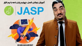 دوره آموزش تحلیل آماری با نرم افزار JASP