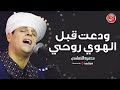 Mahmoud El-Tohamy | محمود التهامي - ودعت قبل الهوي روحي  | مولد سيدي جلال الدين السيوطي ٢٠٢٣