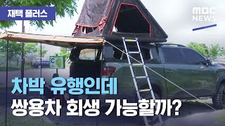 [재택플러스] 차박 유행인데 쌍용차 회생 가능할까? (2021.05.20/뉴스투데이/MBC)