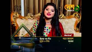 গানে আনন্দে | Gane Annnonde | Salma | Eid Special Program | Desh Tv News