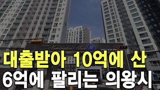 대출받아 10억에 산 아파트 6억에 팔리는 의왕시