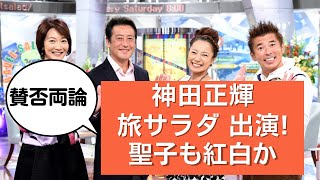 神田正輝「旅サラダ」生出演決定！松田聖子「紅白歌合戦」も出演確実か