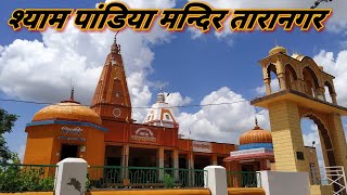 श्याम पांडिया मंदिर तारानगर (churu) से जुड़ी कुछ विशेष जानकारी volg no. 1.,Eps- 2