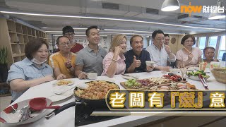 20210831【理財有方】好老闆系列 老闆有「煮」意