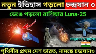 ভেঙে পড়ল রাশিয়ার লুনা 25, ইতিহাস গড়লো চন্দ্রযান 3, Russia Luna-25 Failed, ISRO new update