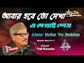 Abar Hobe To Dekha Karaoke |আবার হবে তো দেখা এ দেখাই শেষ দেখা |Manna Dey@SingKaraoke1