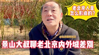 皇城根儿里的老北京怎样形成的？景山大叔聊内外城差距大