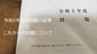 【宅建試験📚】自己採点しました！結果とこれからの目標について